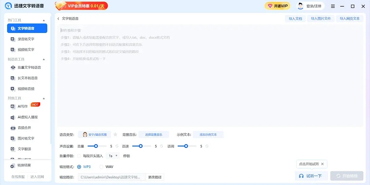 迅捷文字转语音软件Mac版 截图 4