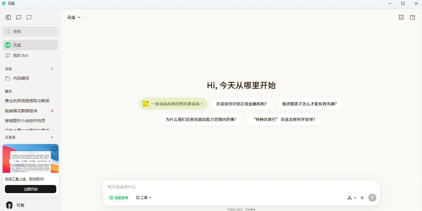 腾讯元宝Mac版 截图 1