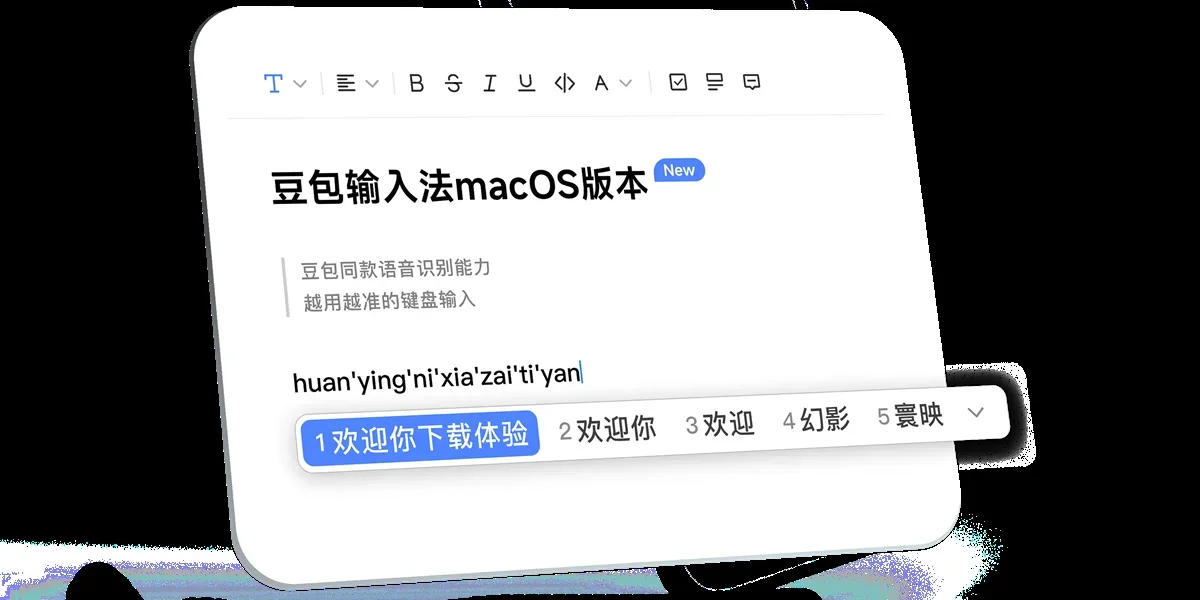 豆包输入法Mac版 截图 7