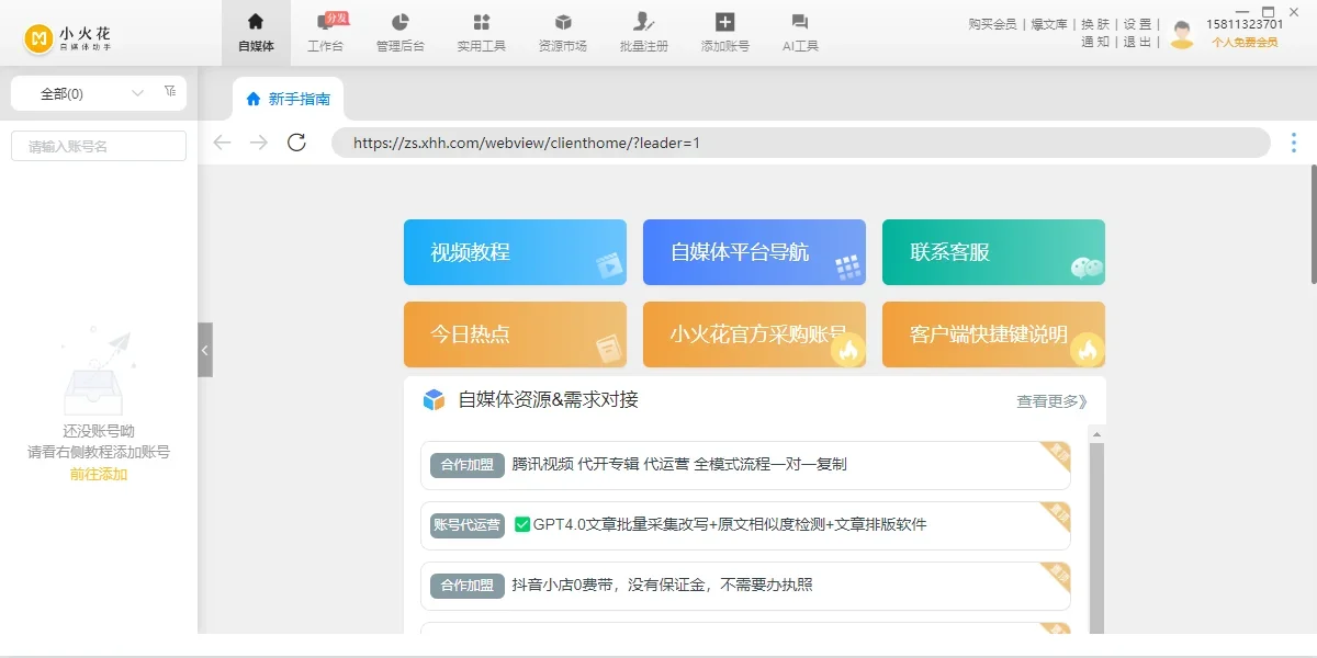 小火花自媒体助手Mac版 截图 2