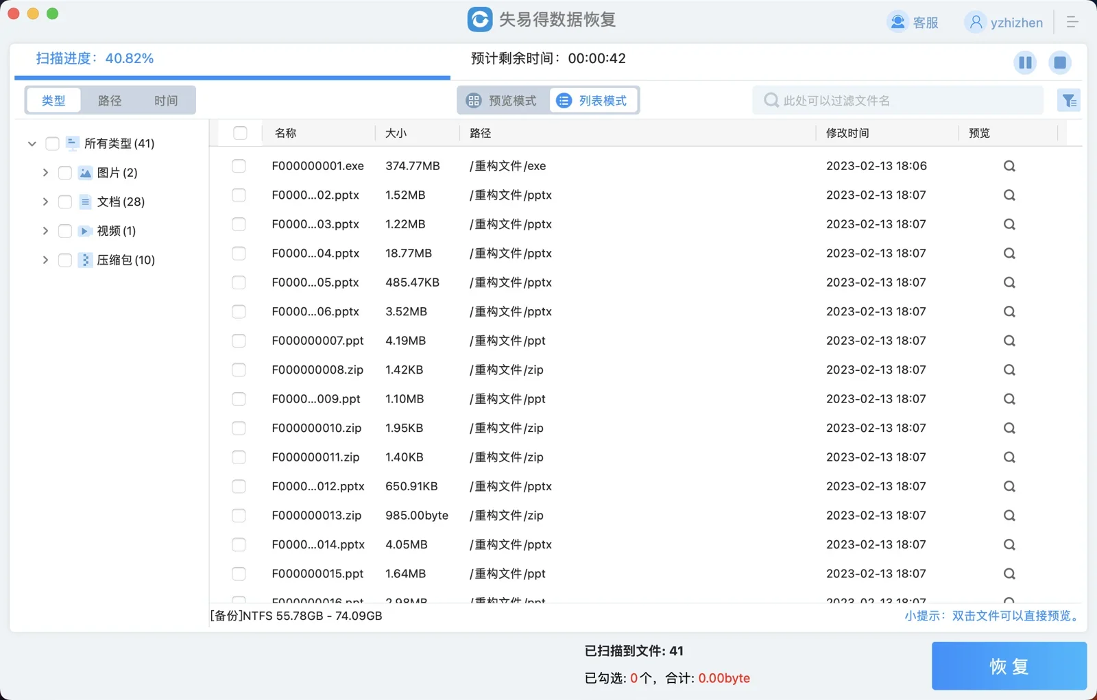 失易得数据恢复Mac版 截图 4
