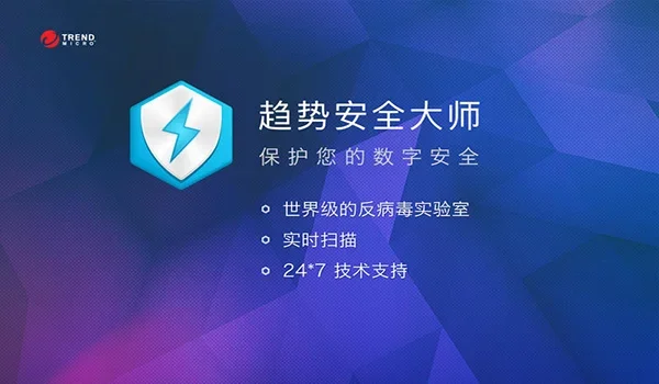 趋势安全大师 for mac 截图 1