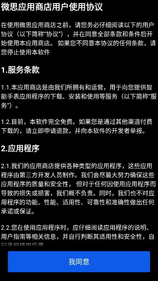 微思应用商店手表版 截图 2