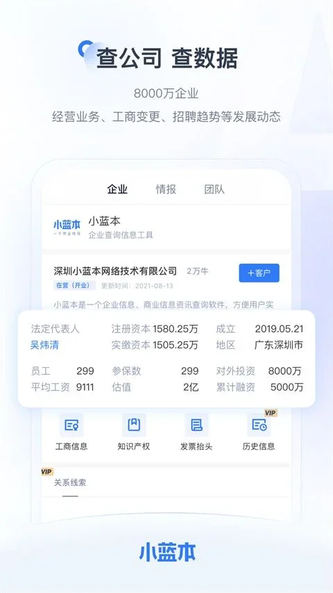 小蓝本企业查询app 截图 4