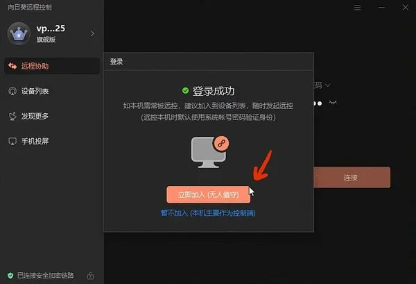 向日葵远程控制电脑版 截图 1