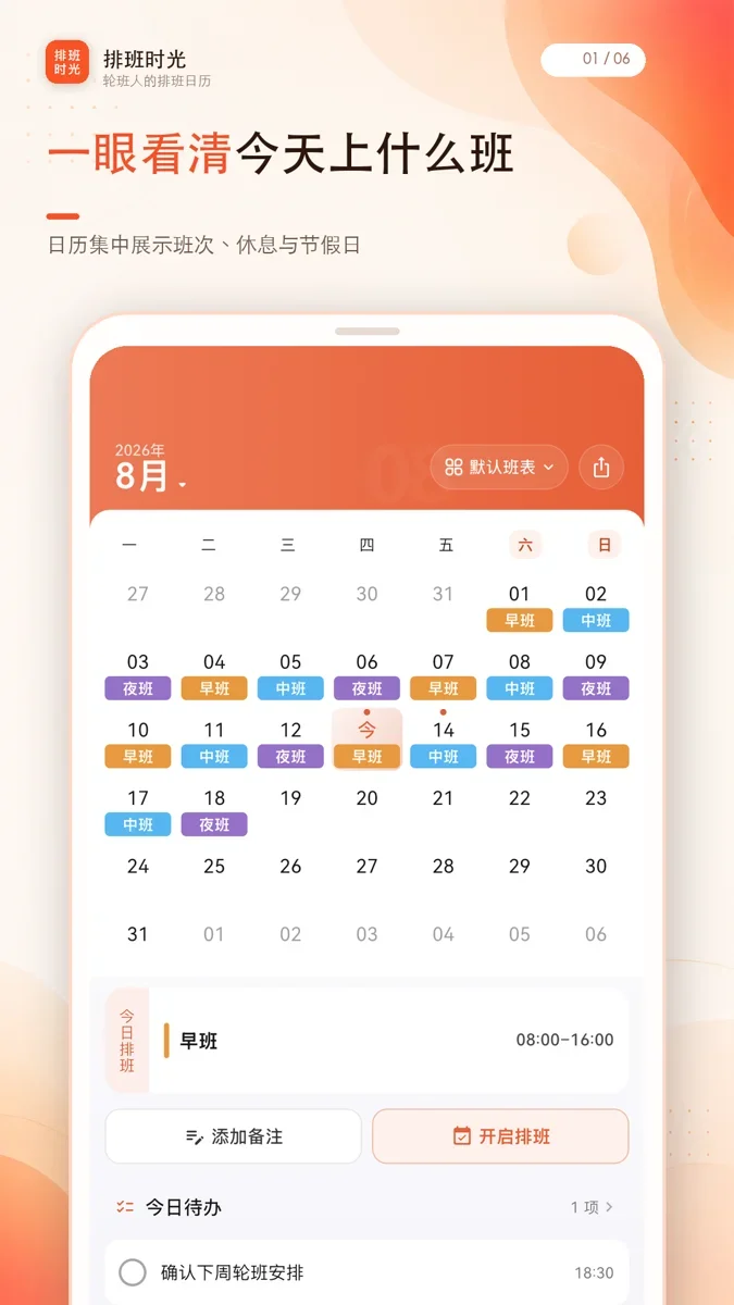 排班时光 截图 3