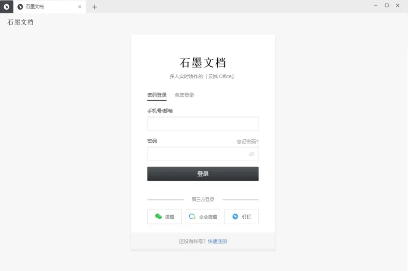 石墨文档Mac版 截图 1