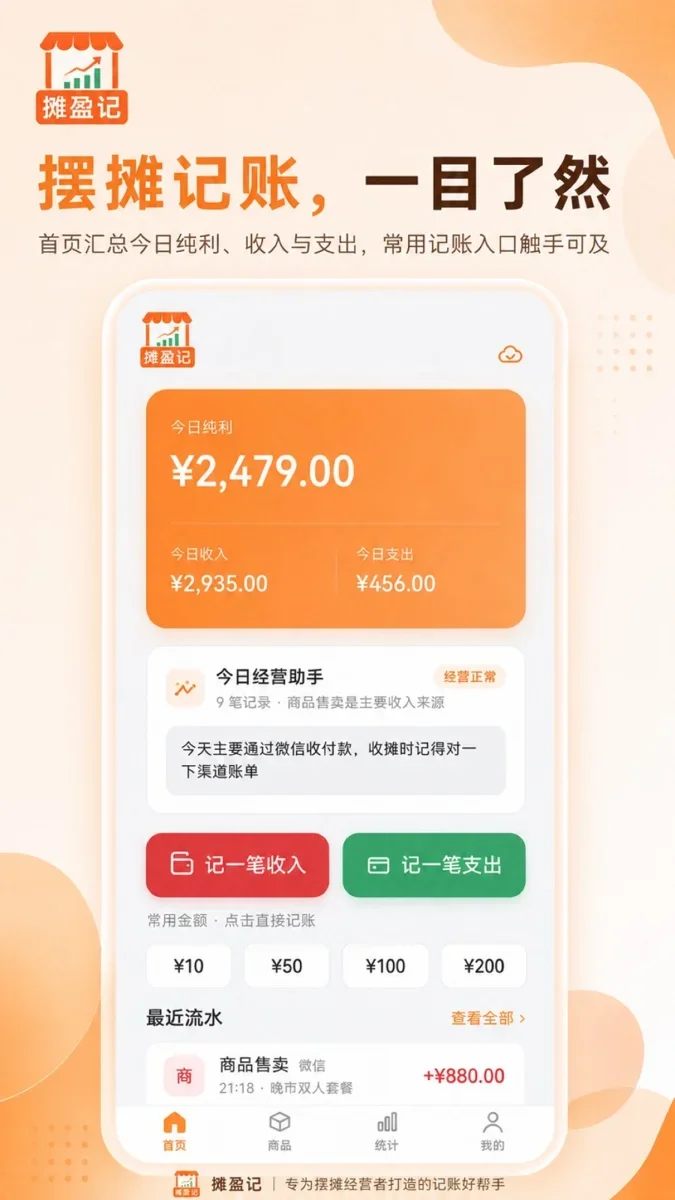 摊盈记 截图 1