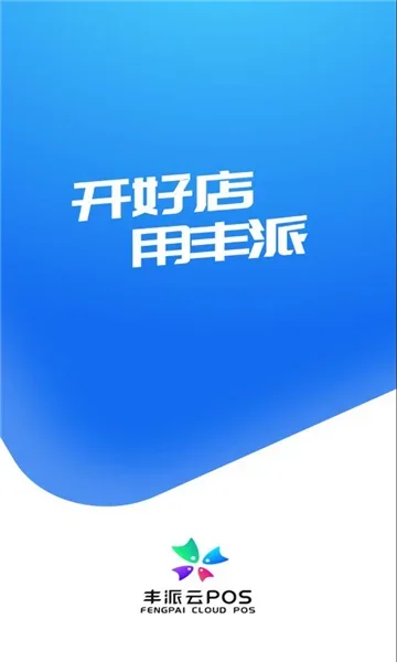 丰派收银管家 截图 5