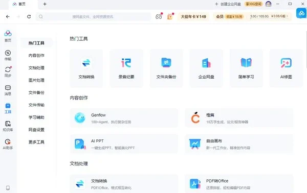 百度云管家电脑版 截图 4