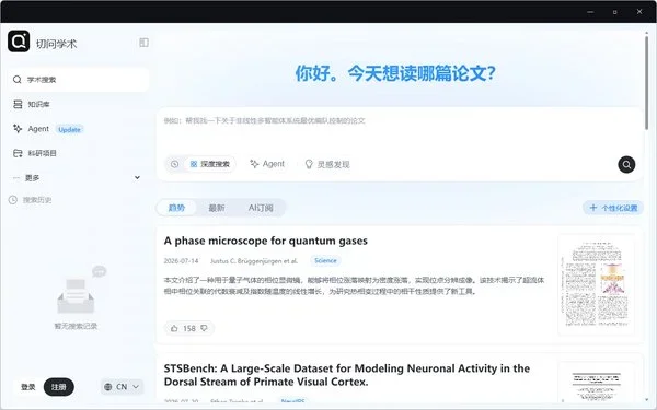 切问学术电脑版 截图 1