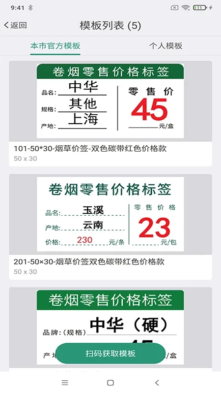 烟草价签管理 截图 3