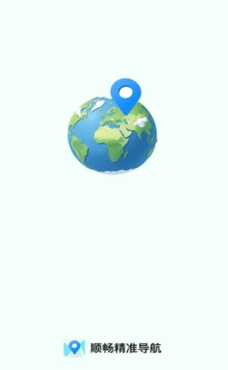 顺畅精准导航 截图 1