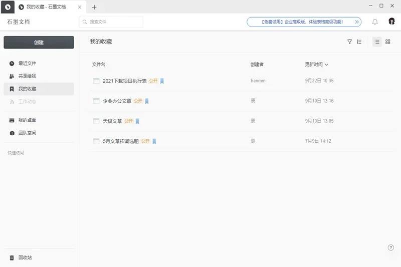 石墨文档Mac版 截图 3