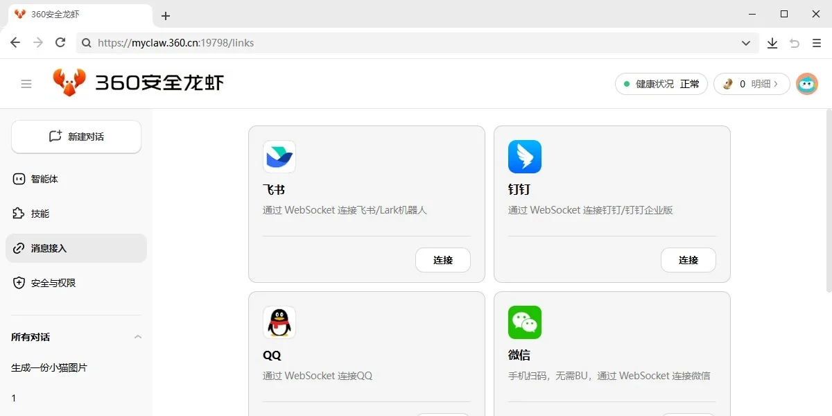 360安全龙虾Mac版 截图 4