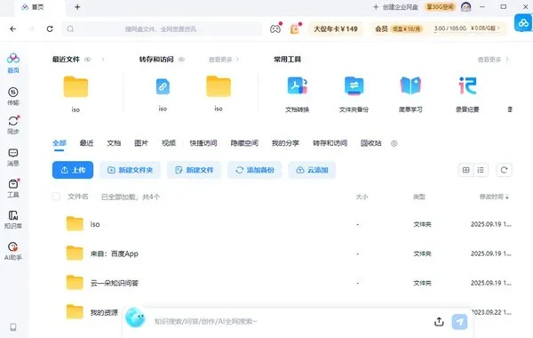 百度云管家电脑版 截图 3