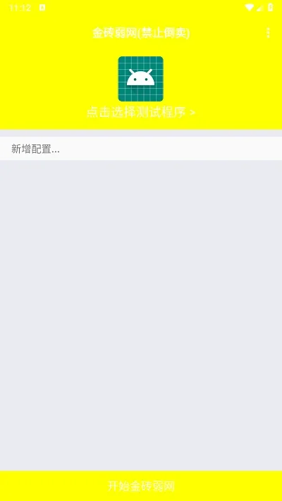 金砖弱网辅助器 截图 1