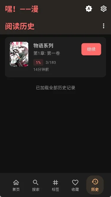 嘿漫漫画 截图 4