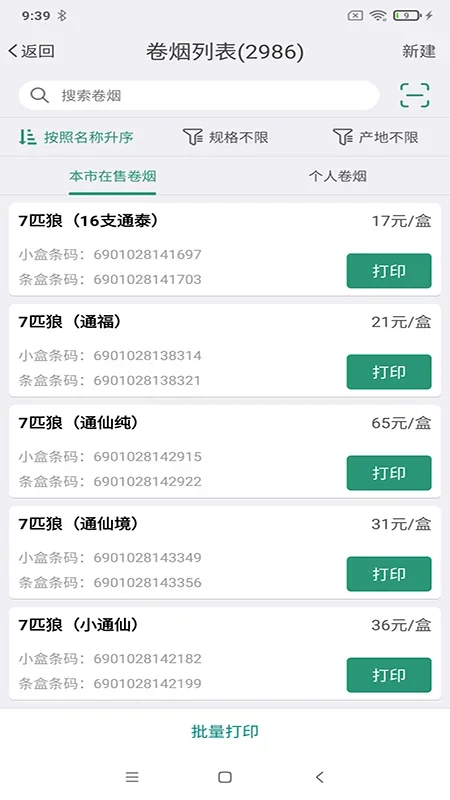 烟草价签管理 截图 1