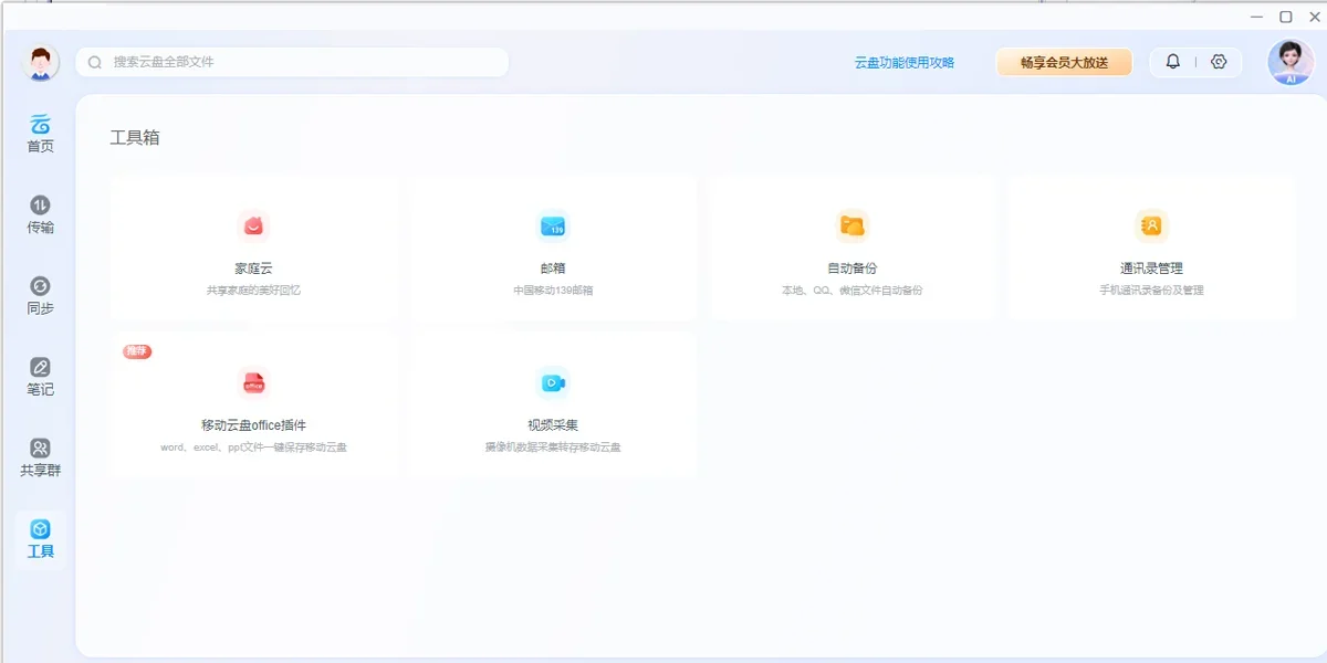 中国移动云盘Mac版 截图 1