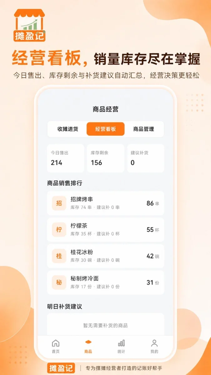 摊盈记 截图 3