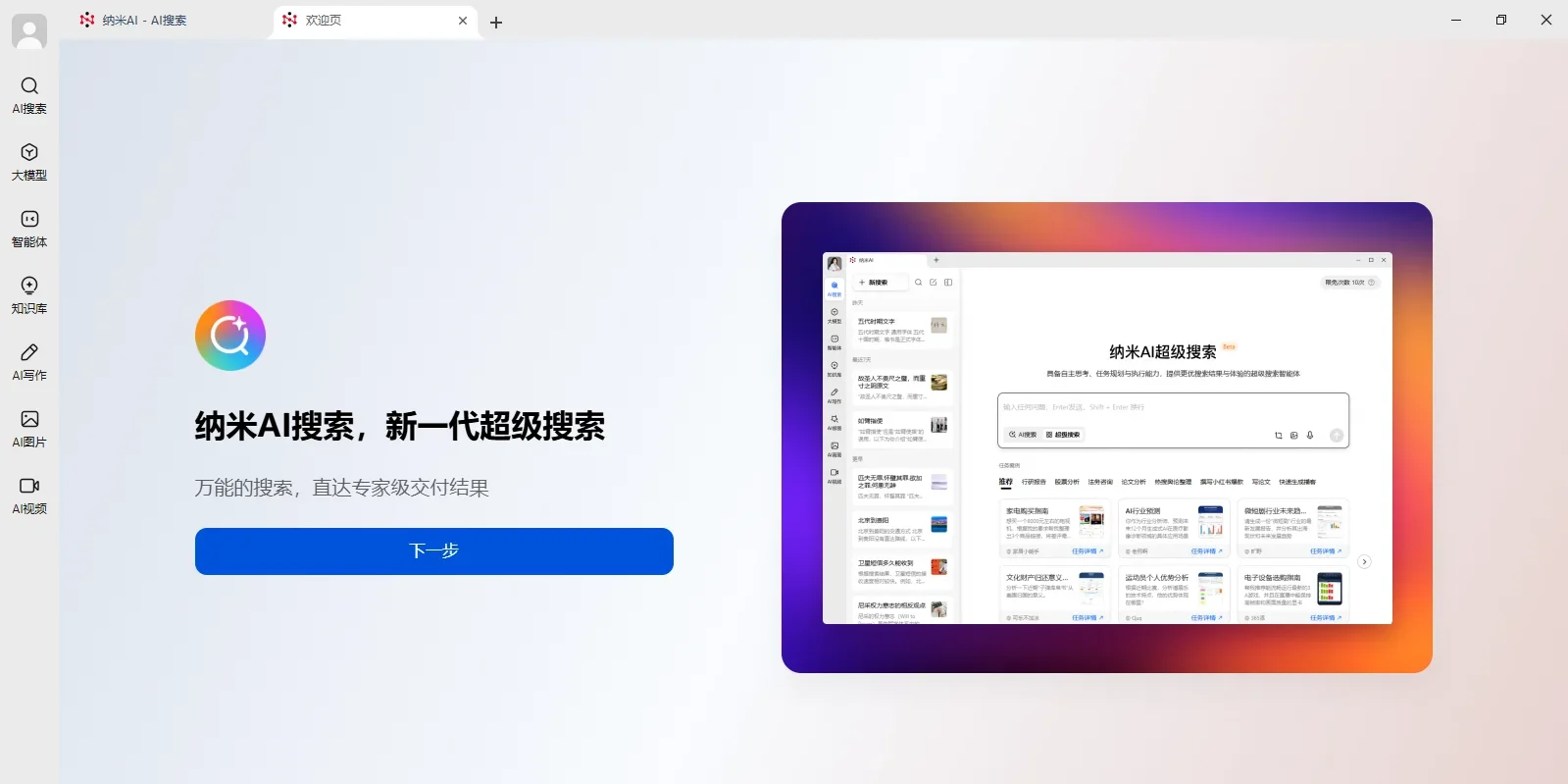 纳米AI Mac版 截图 5