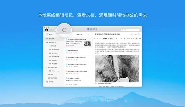 有道云笔记Mac版 截图 4