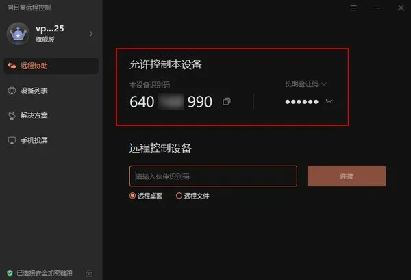 向日葵远程控制电脑版 截图 4