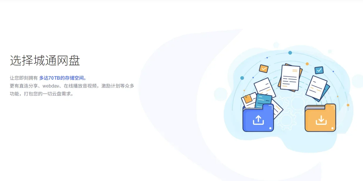 城通网盘Mac版 截图 2