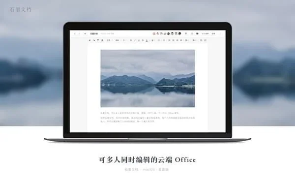 石墨文档Mac版 截图 6