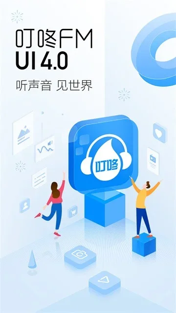 叮咚FM广播 截图 1