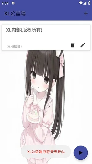 XL公益端口 截图 1