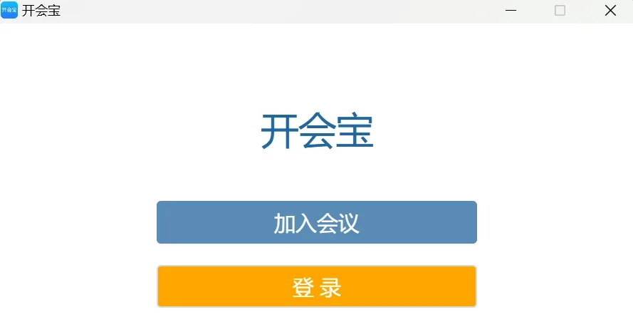 开会宝云会议MAC版 截图 1