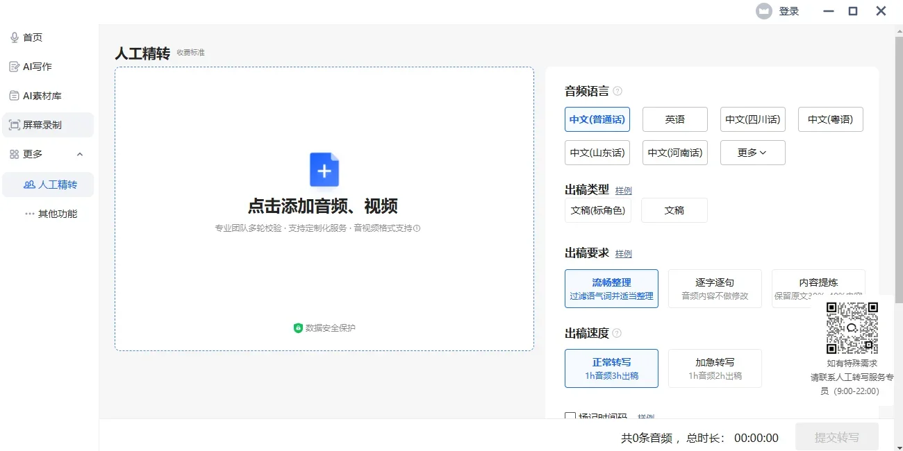 讯飞听见Mac版 截图 4