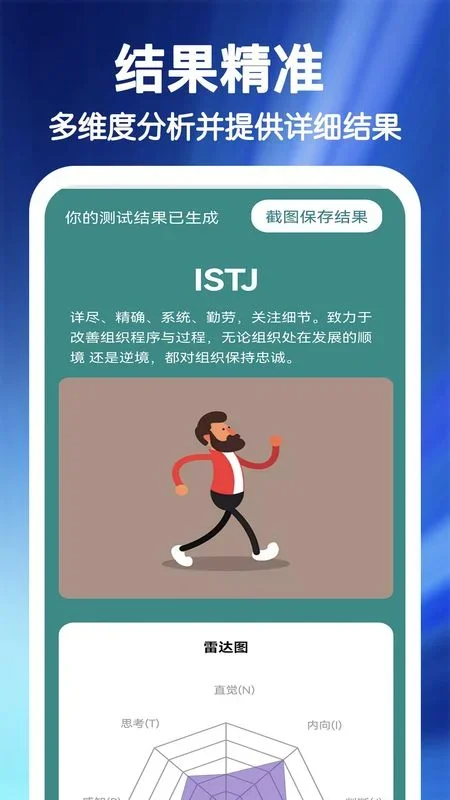 MBTI职业性格心理自测 截图 1