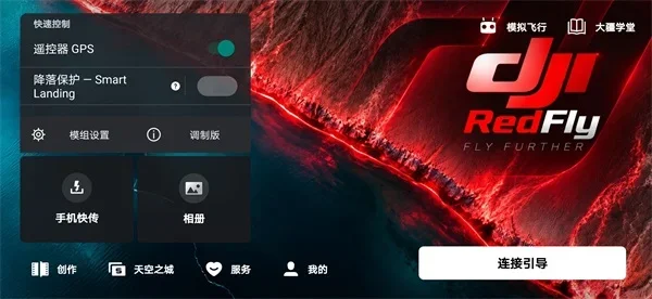 RedFly大疆无人机 截图 2