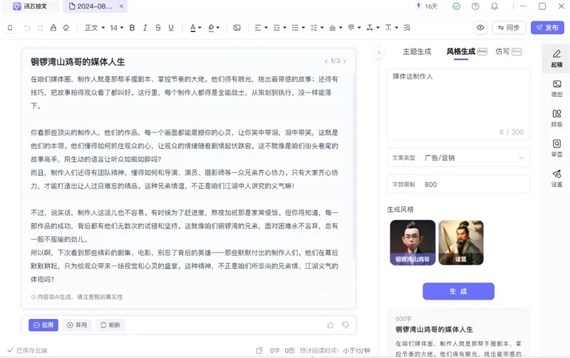 讯飞绘文MAC版 截图 8