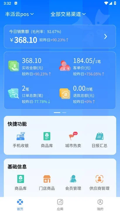 丰派收银管家 截图 4