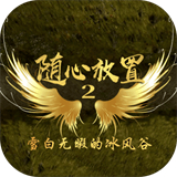 随心放置2最新版 v0.0.4安卓版 随心放置2最新版 v0.0.4安卓版