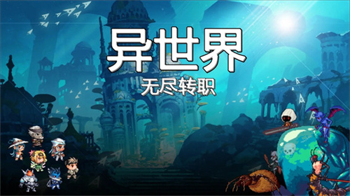 异世界无尽转职安卓版