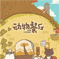 动物餐厅2最新版 手机版v1.0.12 动物餐厅2最新版 手机版v1.0.12