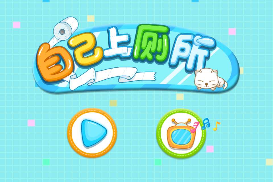 自己上厕所免费版