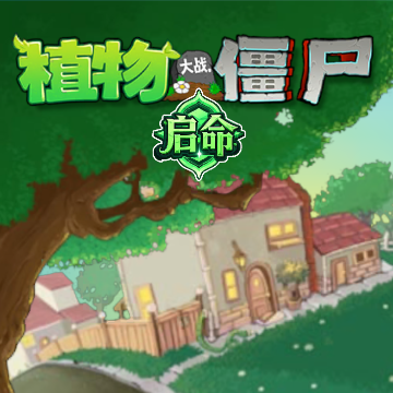 植物大战僵尸启命版手游 安卓版v1.0