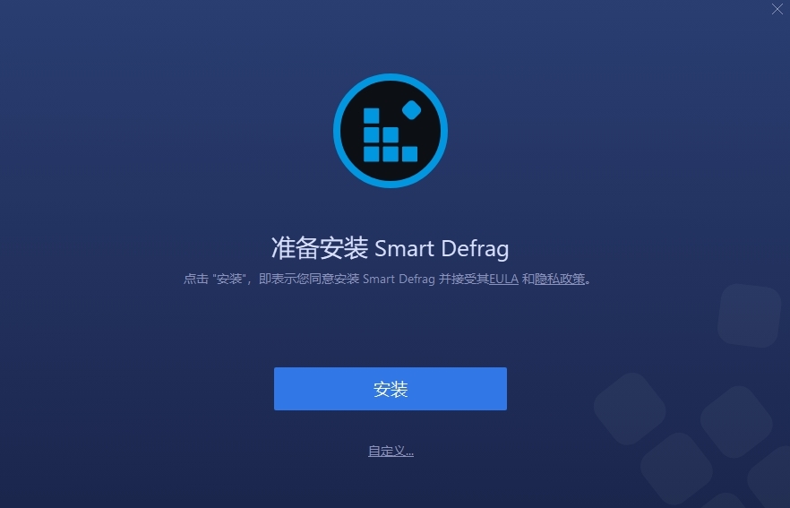 Smart Defrag中文版正式版v10.2.0