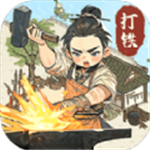 开家铁匠铺免广告版 安卓版v1.1
