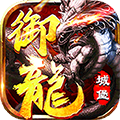 御龙城堡福利版 免费版v1.0.0