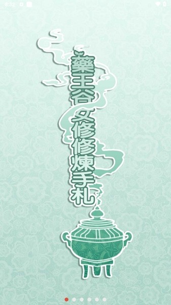 药王谷女修修炼手札免费版