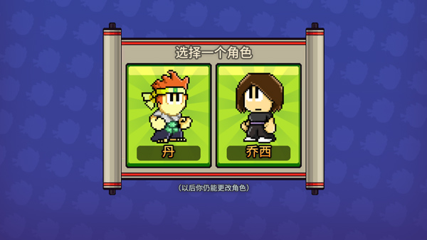 英雄丹(Dan The Man) 正版v1.12