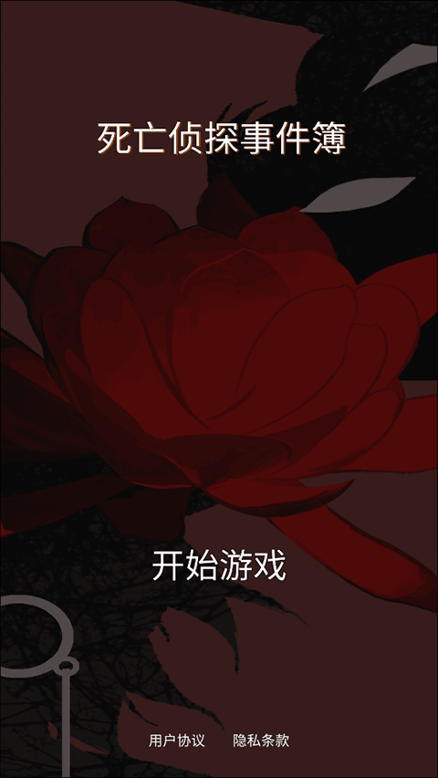 死亡侦探事件簿免费版
