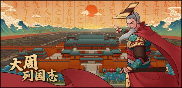 大周列国志2025最新版